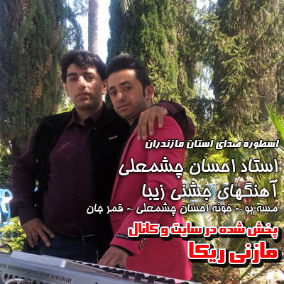 احسان چشمعلی شکارچی جان